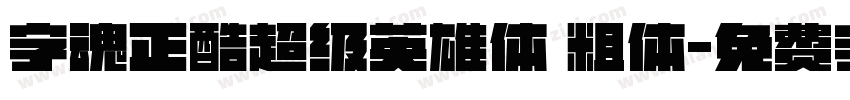字魂正酷超级英雄体 粗体字体转换
